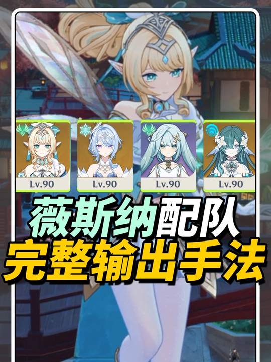 【角色攻略】薇斯纳配队输出手法攻略