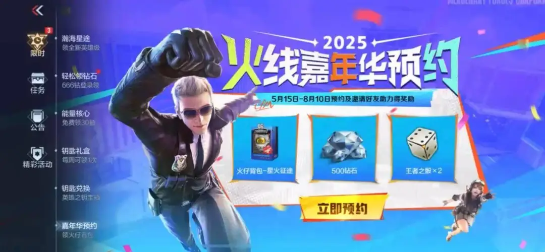 全民票选，奖励由你做主！2025火线嘉年华预约开启！