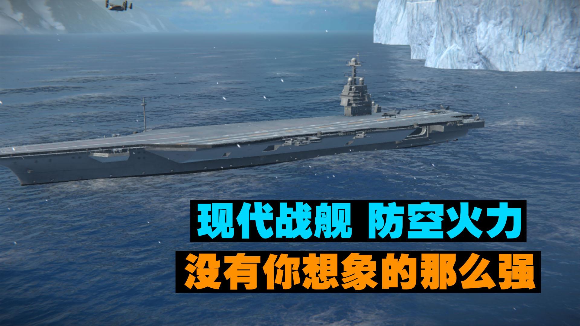 现代战舰：将各战舰防空火力进行实测，结果却超出了我的想象！