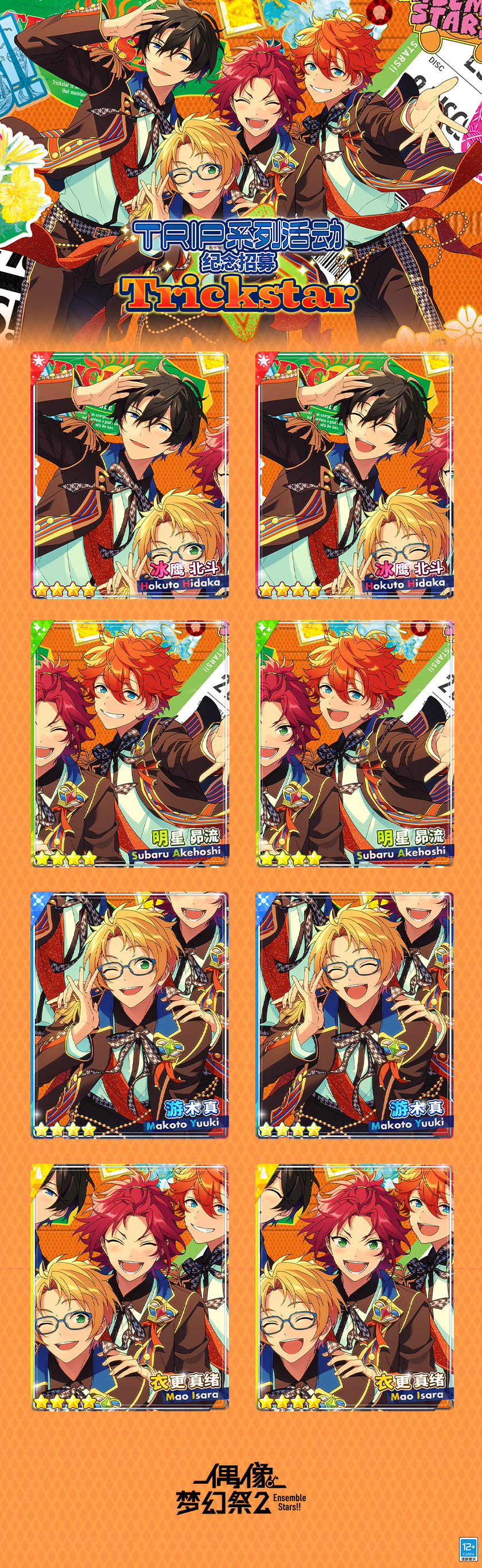 【公告】TRIP系列活动·Trickstar今日开启！