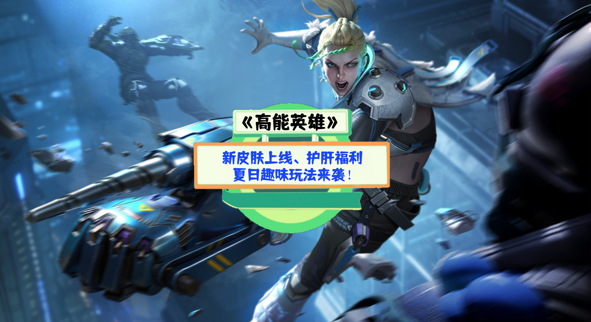《高能英雄》手游测评：新皮肤上线、护肝福利、夏日趣味玩法来袭！