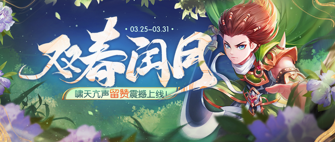 《欢乐三国杀》3月25日活动公告