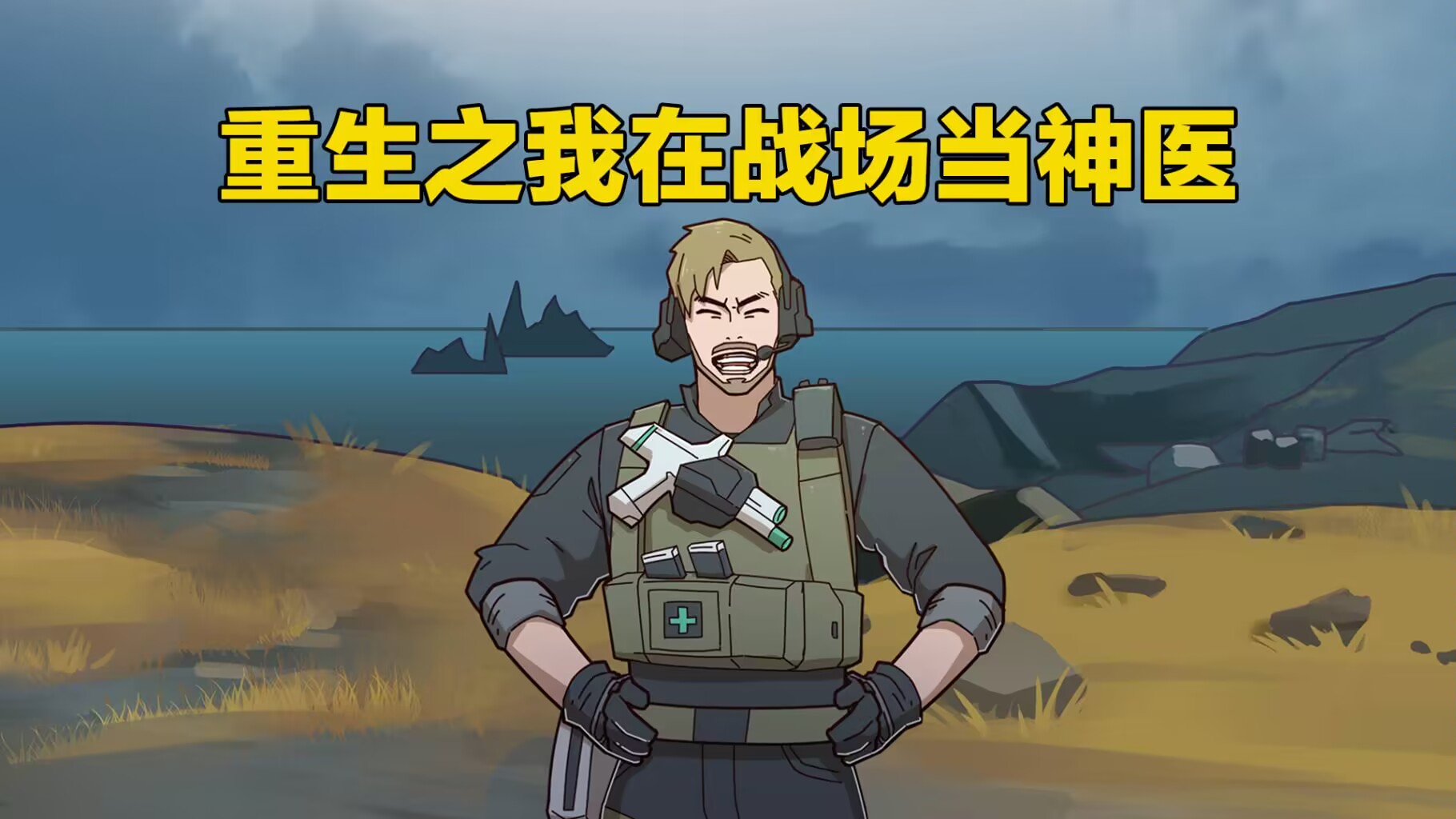 【洲宝剧场】《重生之我在战场当神医》