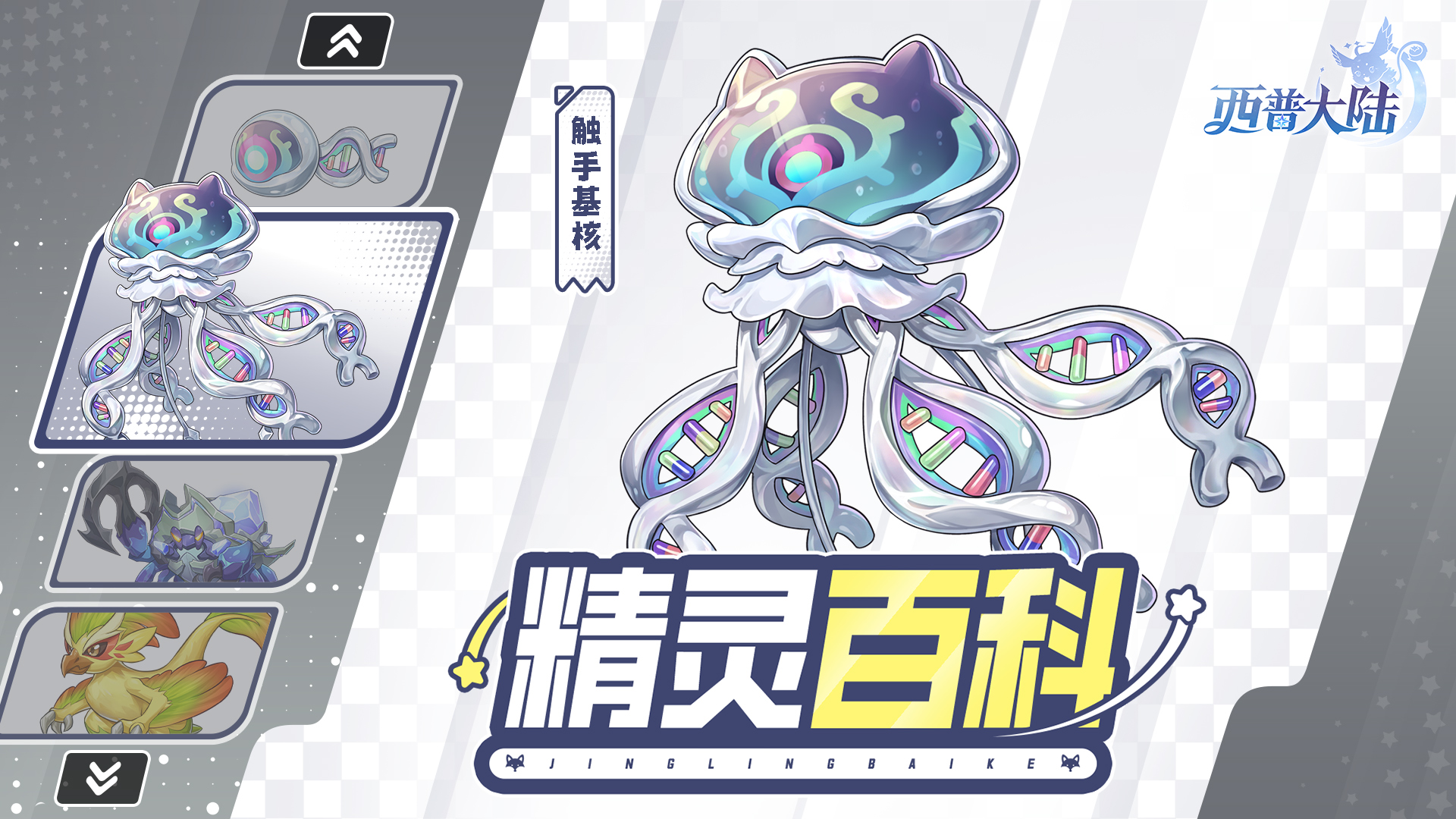 精灵百科|触手基核&负山蟹&爆椒鸡