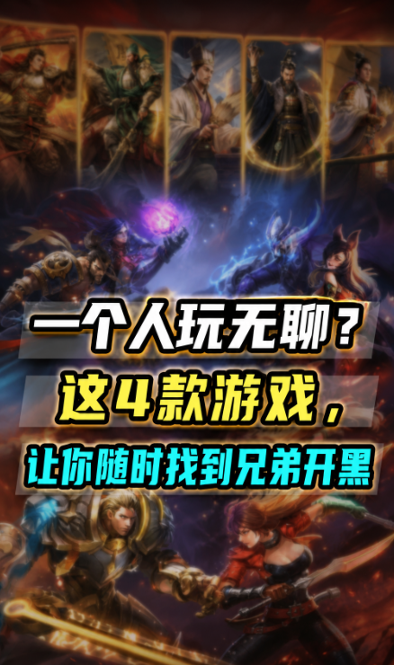 一个人玩无聊？这4款游戏，让你随时找到兄弟开黑。
