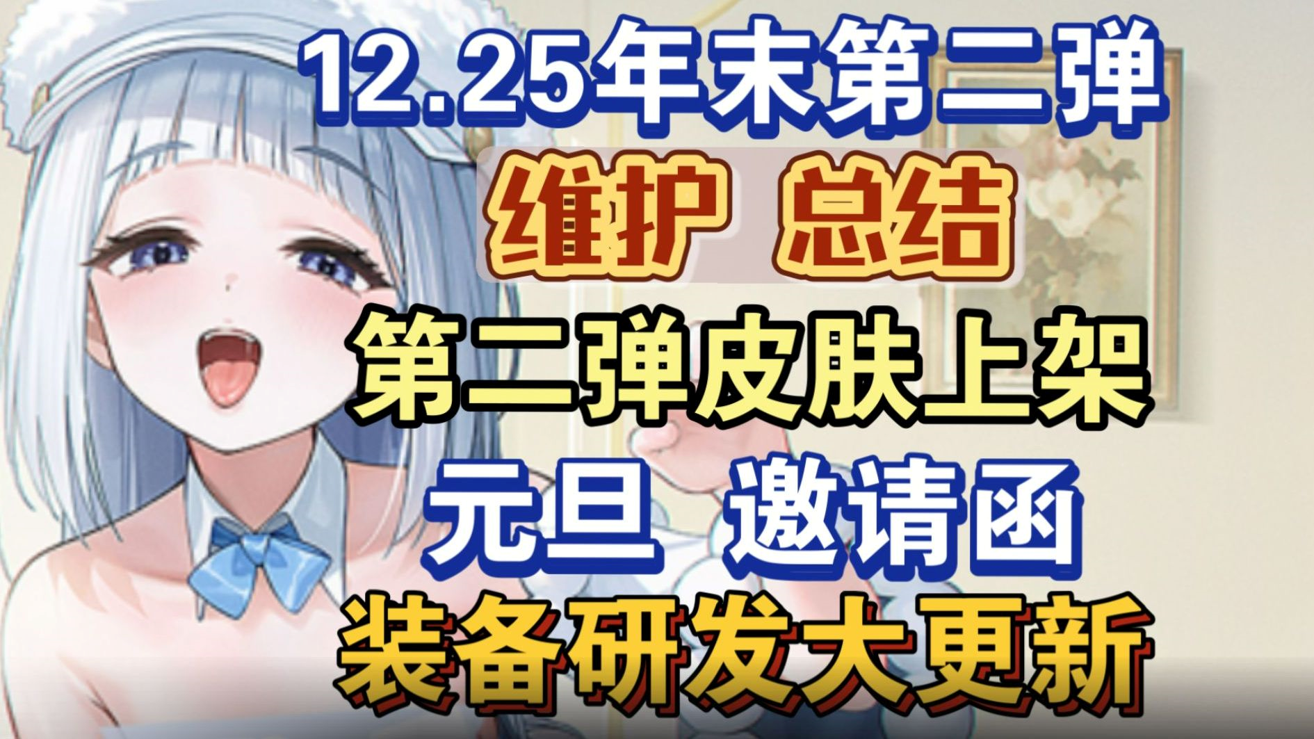 12月25日维护总结，年末第二弹开启