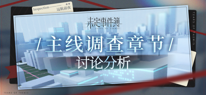 有奖互动 | 远航前夜——主线调查章节剧情讨论分析