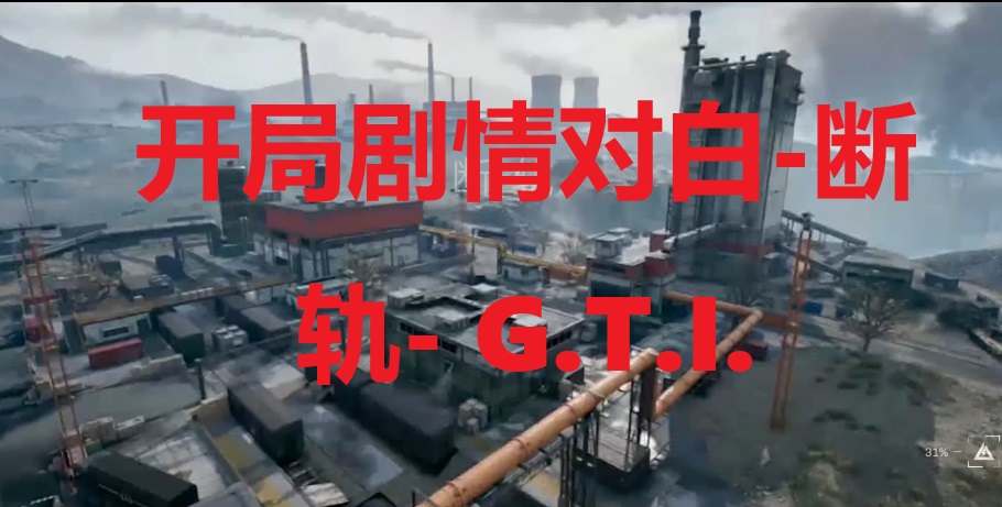 开局剧情对白-断轨- G.T.I. 