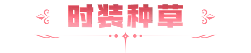 种草｜「缪斯·幻香疏影」，红黑碰撞气场全开！
