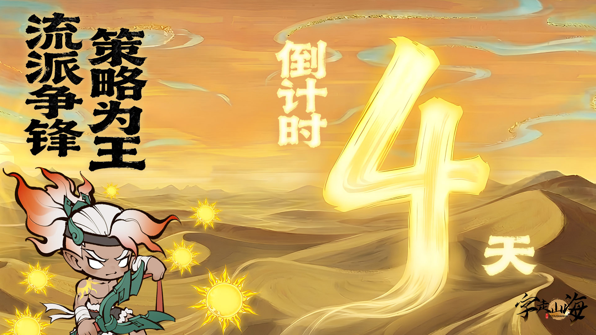 倒计时4天：流派争锋·策略为王