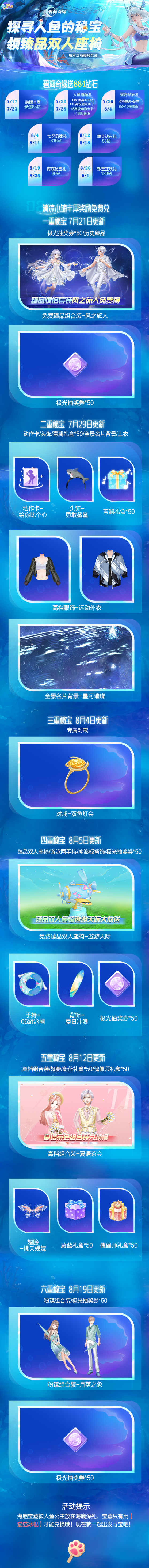 新版本福利汇总丨送884钻＆臻品美衣＆双人座椅？探寻海底人鱼秘宝！