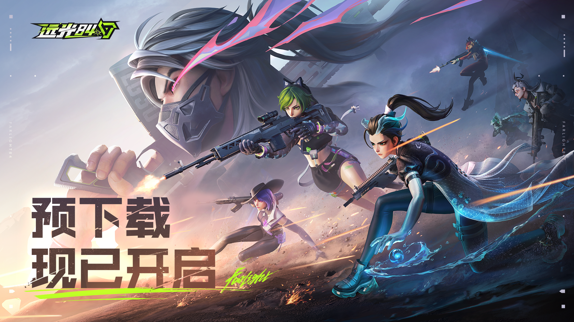 《远光84》公测预下载&安装 | 常见问题FAQ