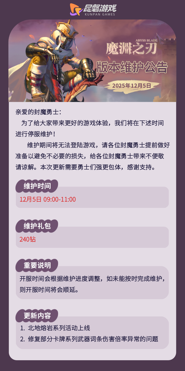 【魔渊情报局】北地熔岩活动开启！12月5日版本维护公告
