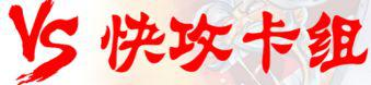 标准50血+的斩杀，最疯狂的OTK卡组来了！