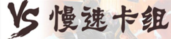 标准50血+的斩杀，最疯狂的OTK卡组来了！