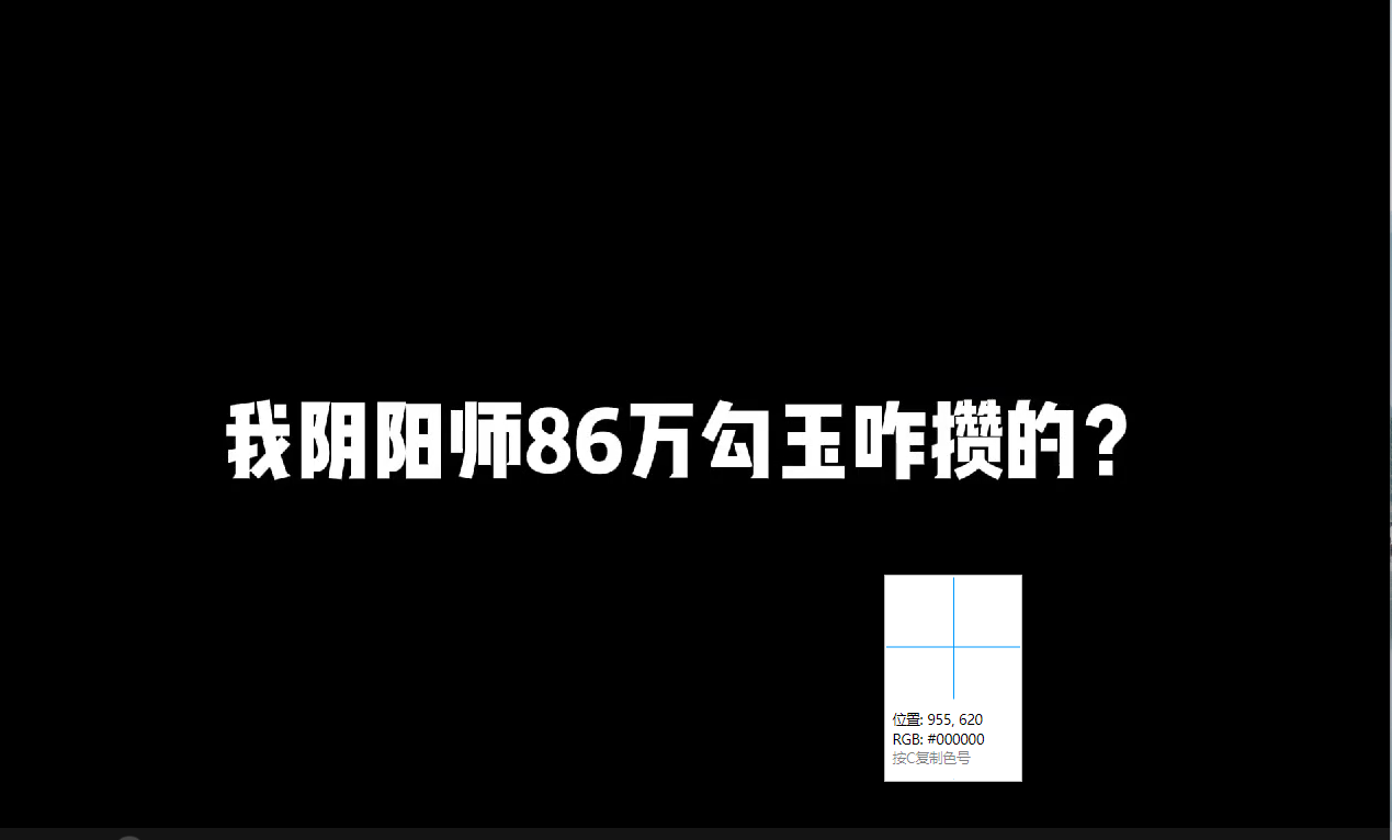 我的勾玉是咋囤下来的？