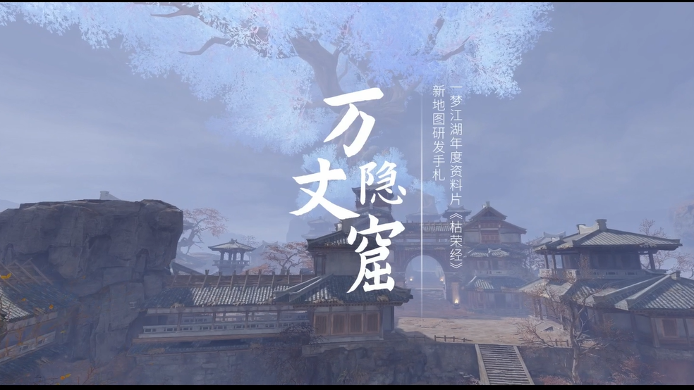《一梦江湖》年度资料片“枯荣经”视频首度曝光！7月14日等你探索！