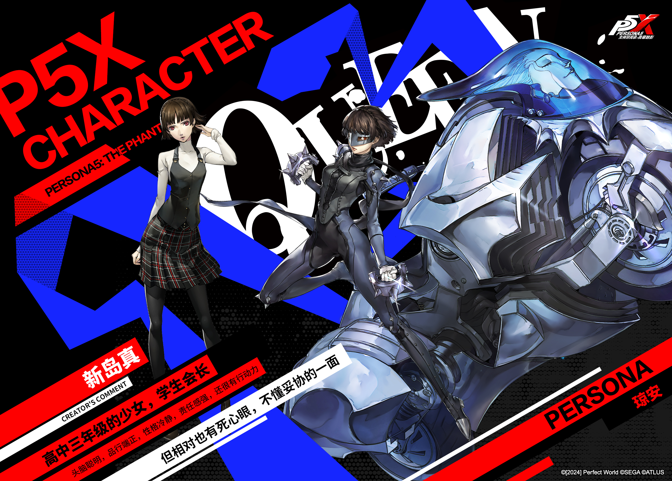 「P5X档案室-新岛真」