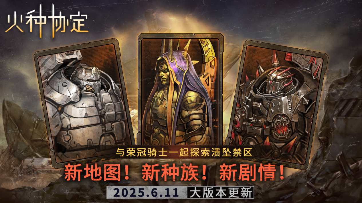 火种协定6月大版本更新预告