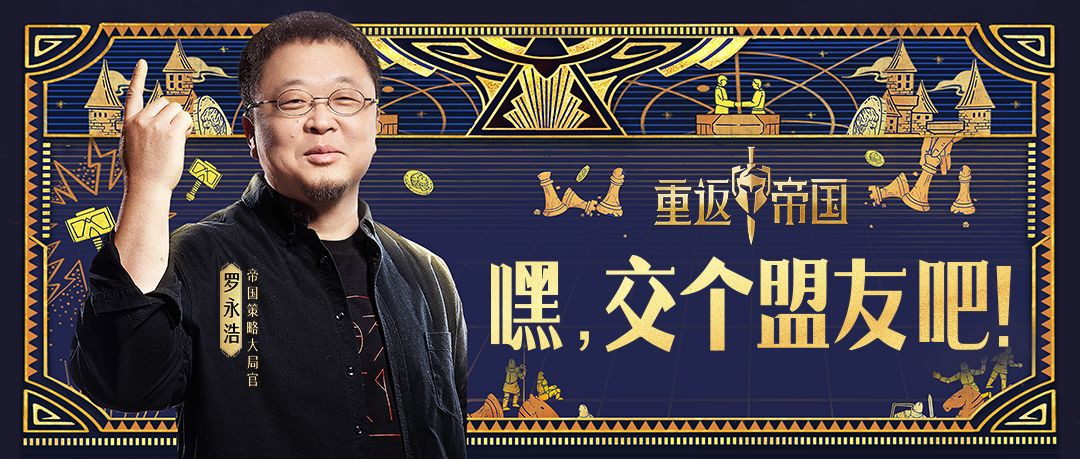 倒计时5天！策略大局官开局就被围城？罗老师竟跨界面试盟友！