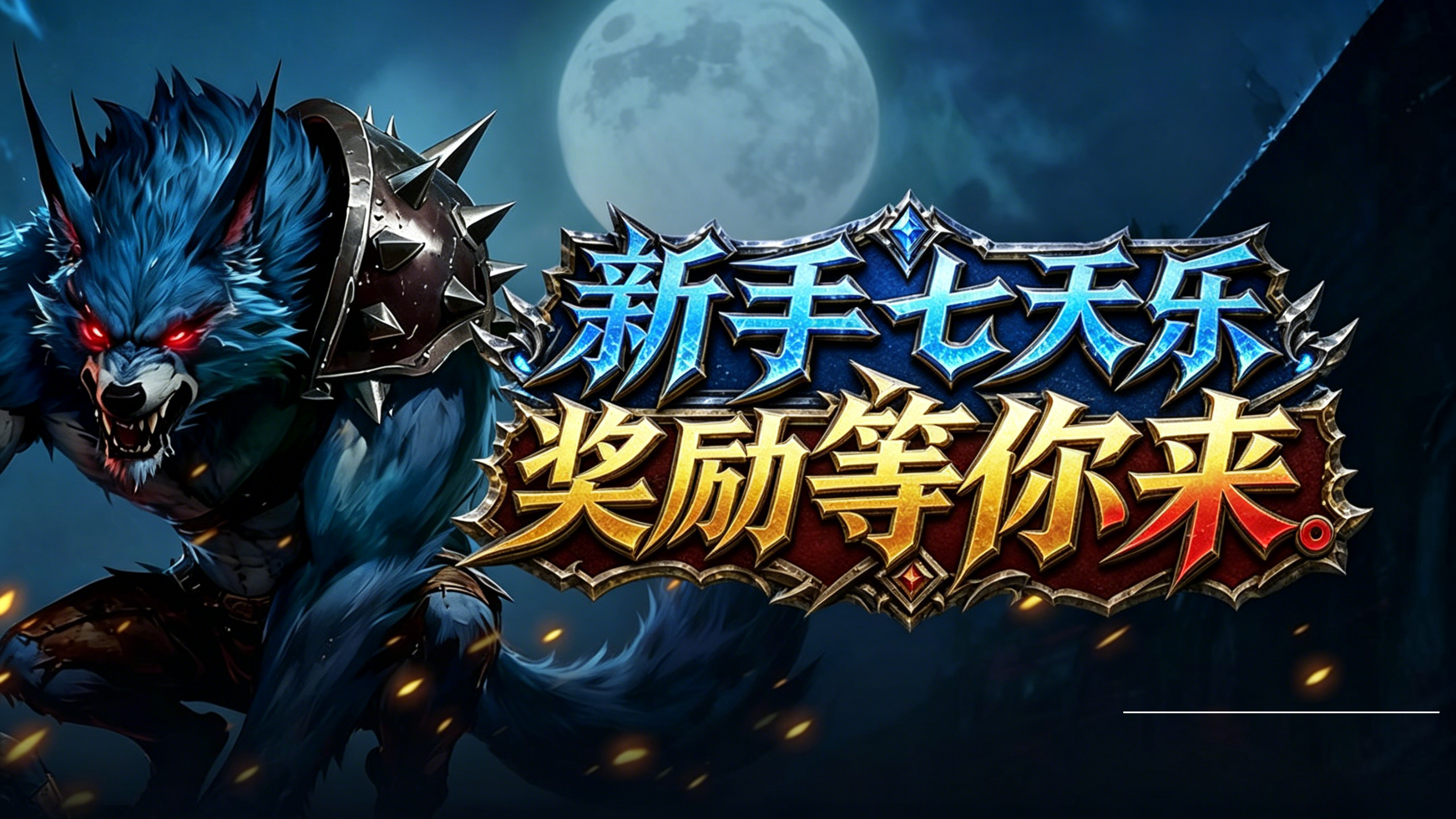 指尖来袭！新手登录七天乐！