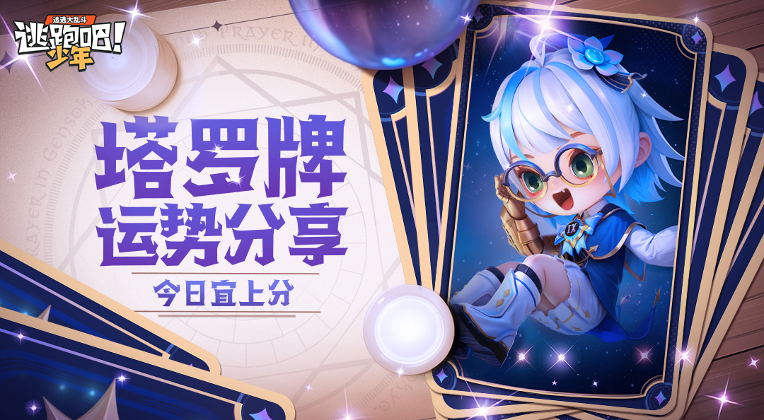 【已开奖】【有奖活动】拨动命弦，左右因果——分享今日运势