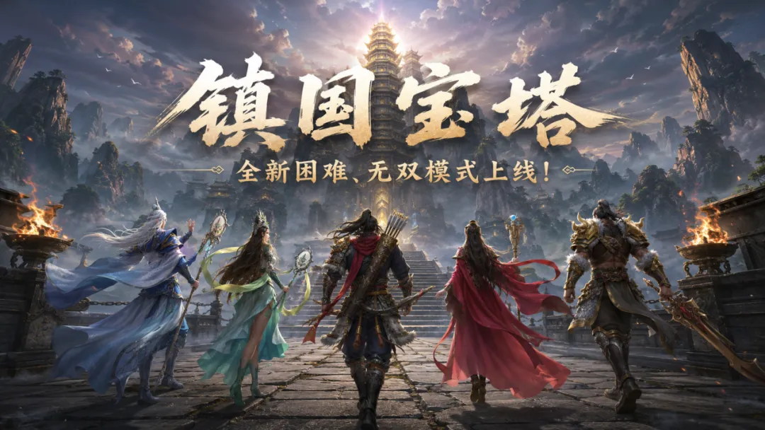 是男人就上100层？！镇国宝塔全新模式现已上线，全服唯一荣耀称号等你赢！