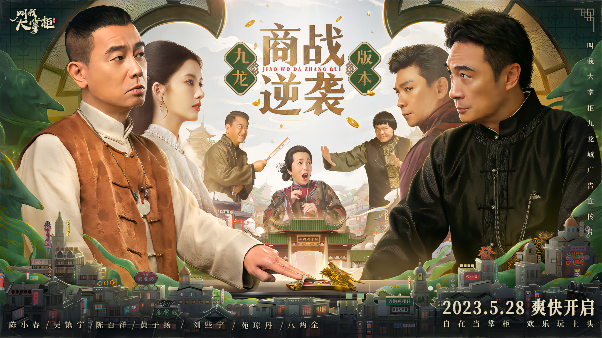 《叫我大掌柜》港星代言人天团强势官宣！