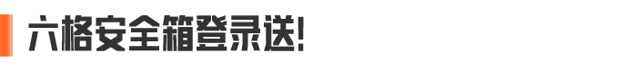 暗区无难事儿！上暗新年送六格！