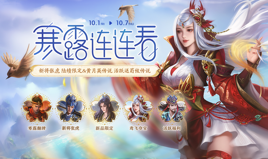 10.1-10.7 寒露翻牌 佳节同庆 新将张虎 砸蛋玩法上线 累计登录领皮肤