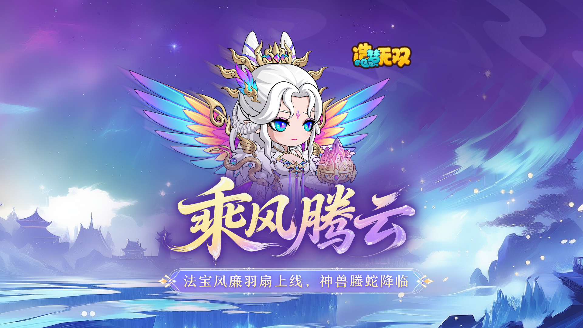 [更新情报]7月31日新法宝风廉羽扇上线，新神兽螣蛇来袭！