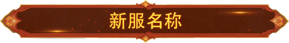 【新服公告】6月26日新服莲花洞开启，新服福利抢先知！