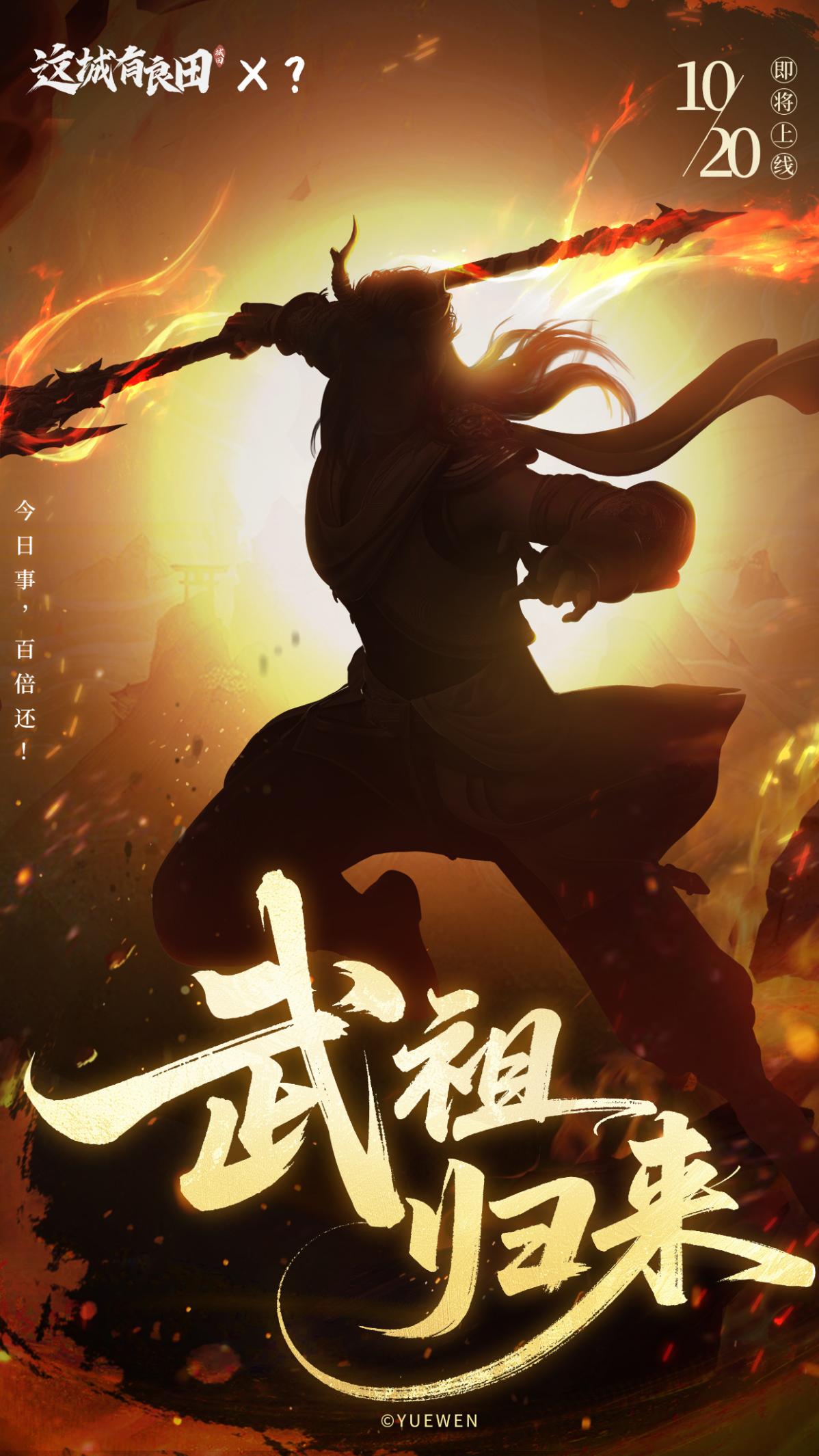 联动猜想|武祖回归！全新IP联动即将揭晓！