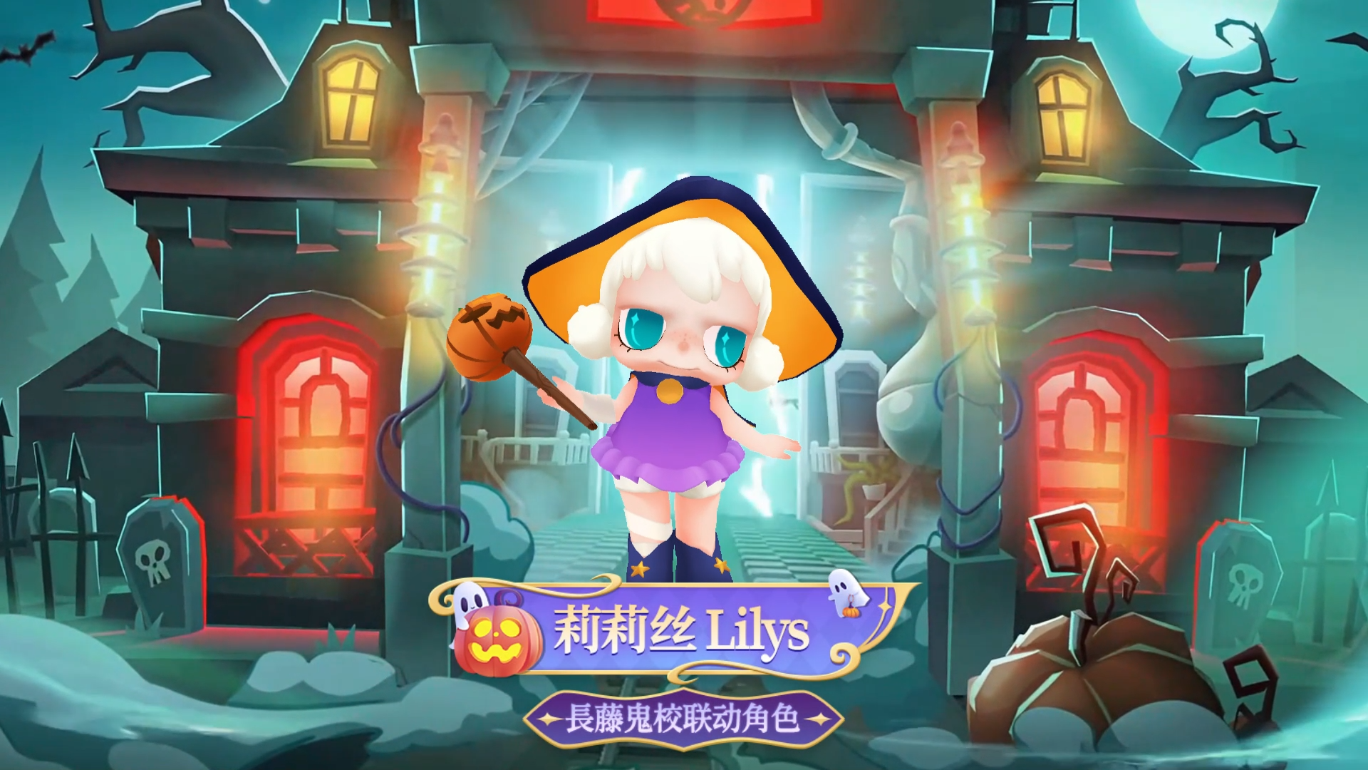 【地铁跑酷x长藤鬼校】淘气精灵莉莉丝Lilys，邀你共赴长藤魔法夜