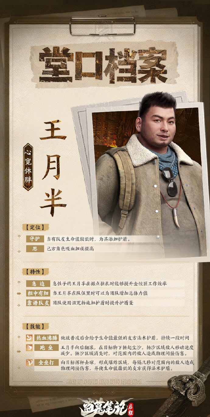 【堂口档案】王月半·心宽体胖