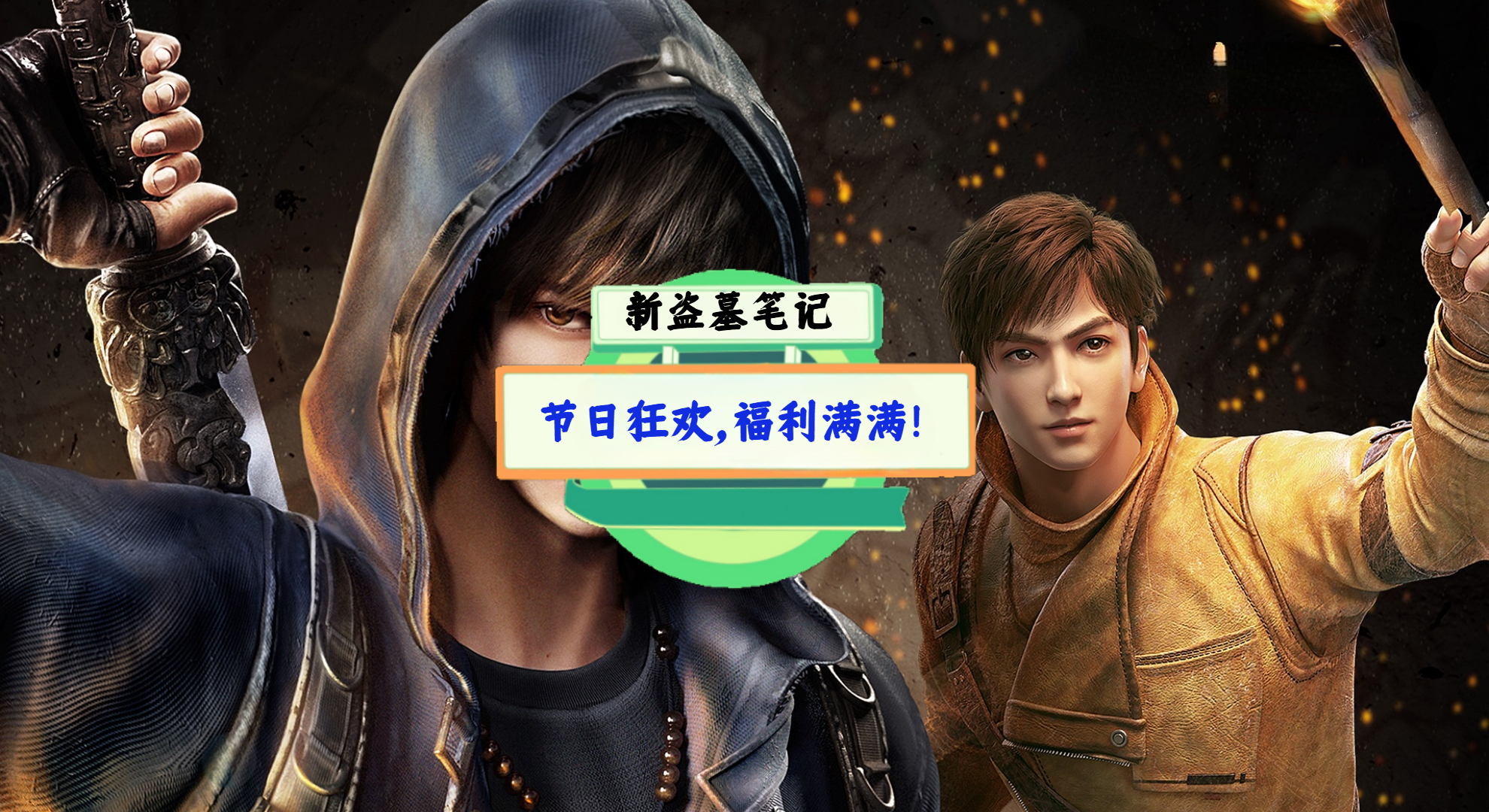 《新盗墓笔记》手游测评：节日狂欢，福利满满！