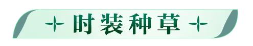 种草｜「灵跃·竹林梦境」，萌动鲜活乐享童趣多巴胺