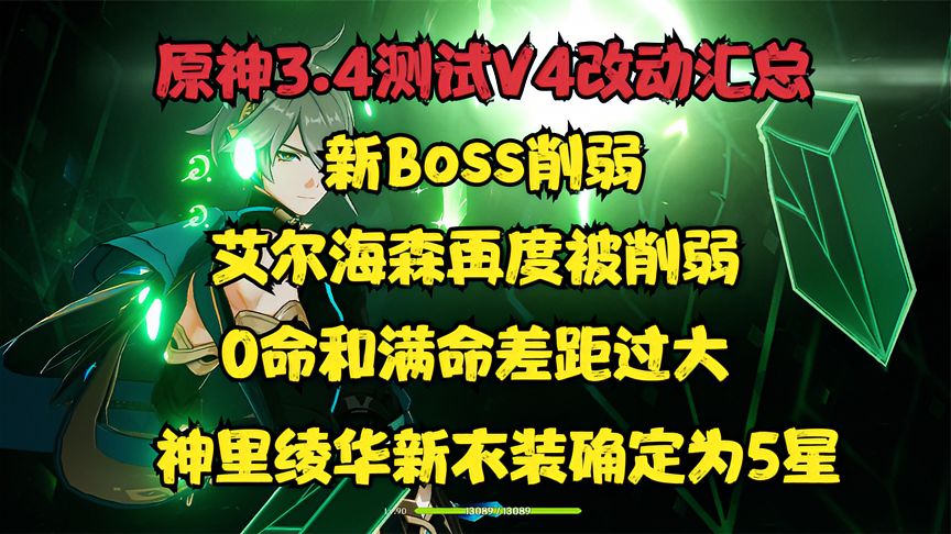 原神：测试V4改动汇总，艾尔海森再次被削弱，绫华皮肤确定为5星