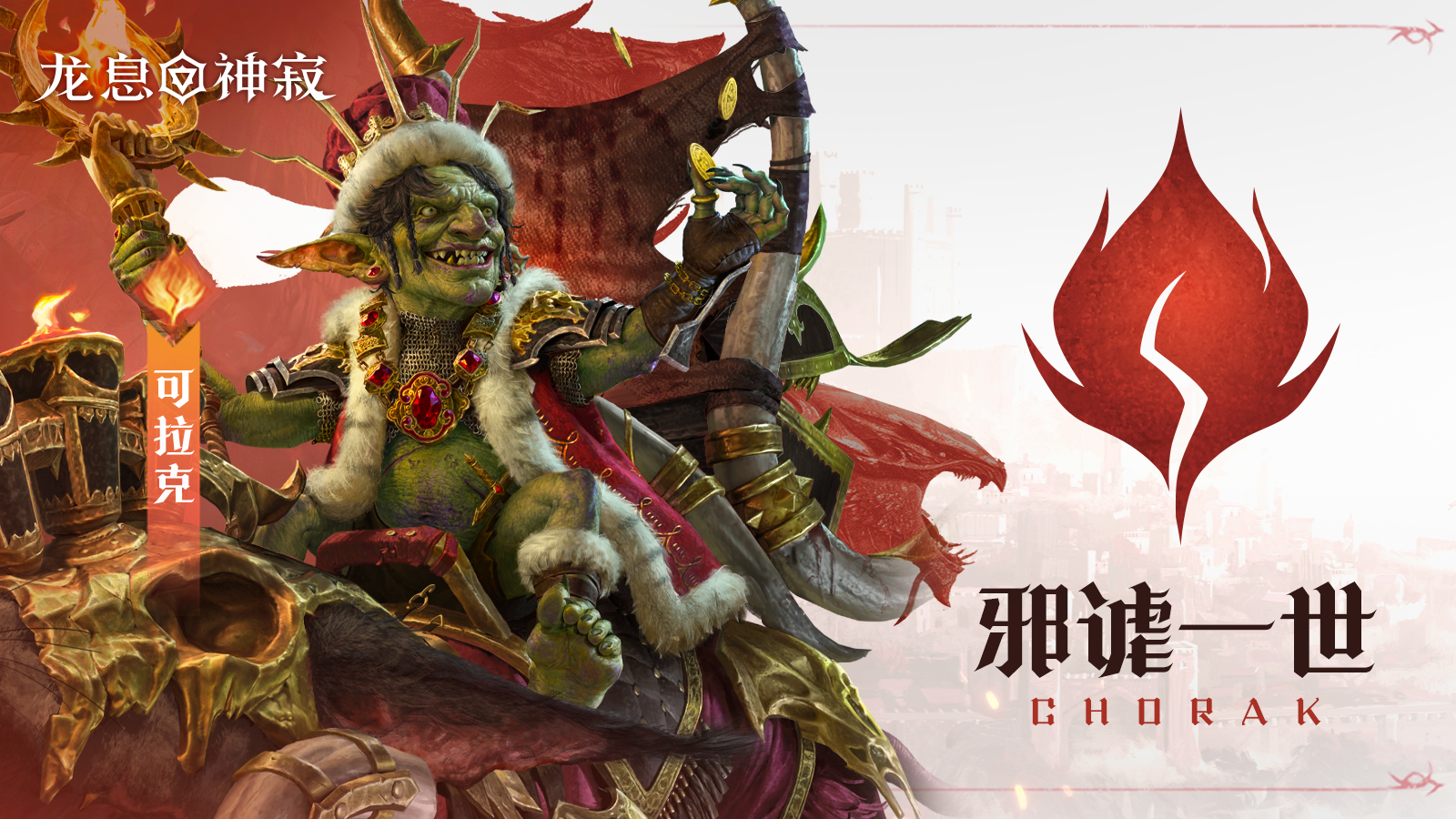 火焰传说英雄|邪谑一世·可拉克