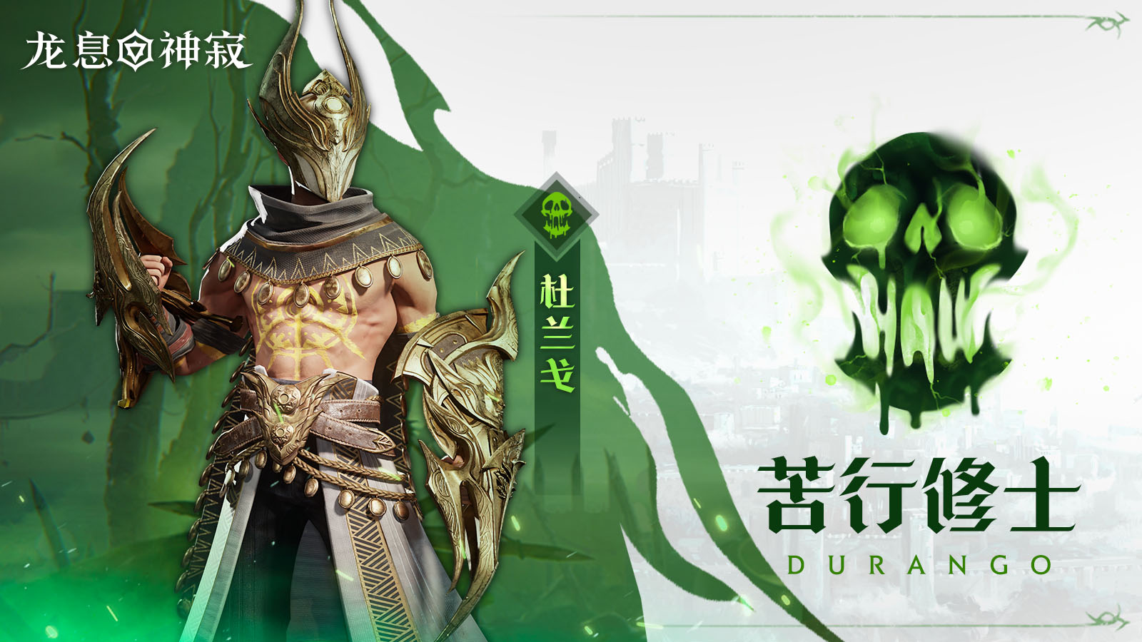 毒素传说英雄｜苦行修士•杜兰戈