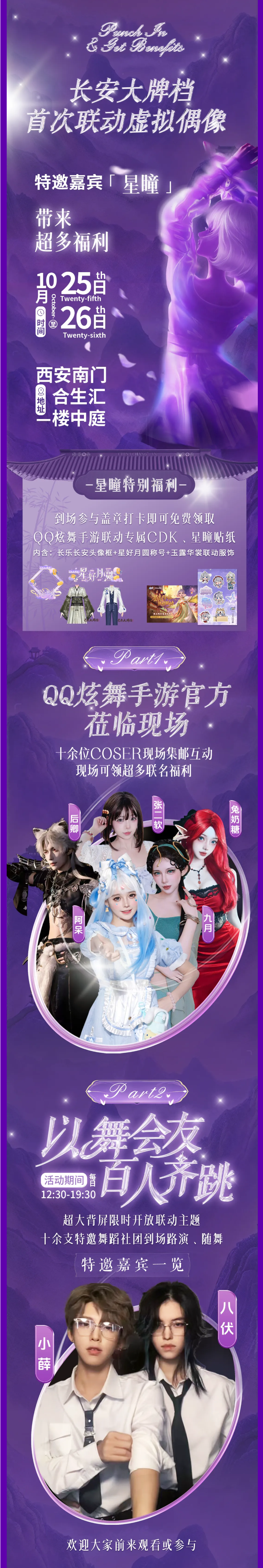 踏舞长安，听我号令！超多联动福利来袭~