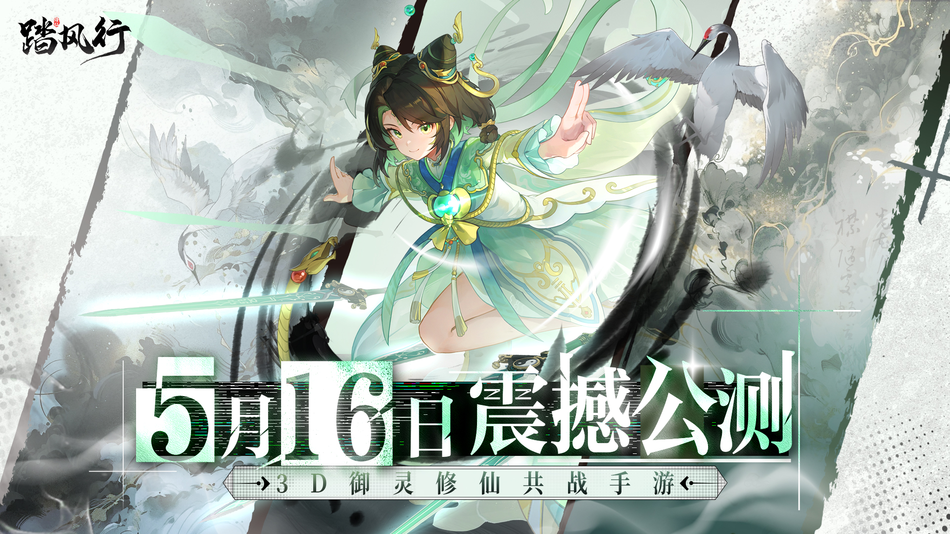 《踏风行》今日开启预下载，5月16日公测在即，抢先开启元气修仙之旅！