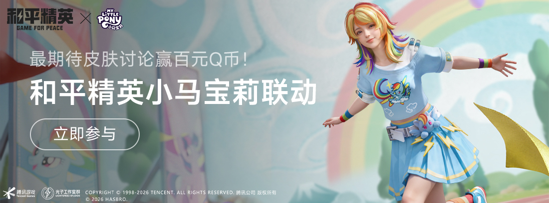 【活动】《和平精英》7周年福利送不停，小马宝莉联动角色讨论赢百元Q币！