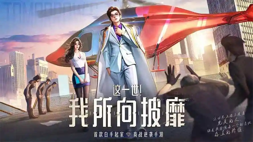 《明日大亨》从穷小子到商业巨擘，体验真实商战传奇！