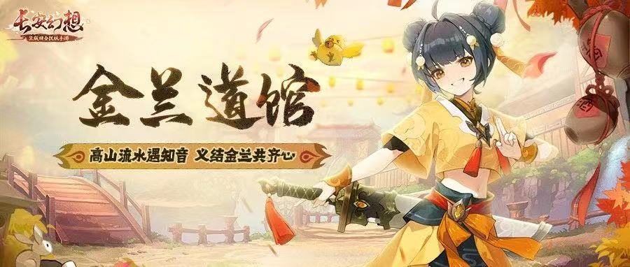 《长安幻想》「将进酒」资料片<遇见篇>爆料｜义结金兰闯长安，新主线即将上线！