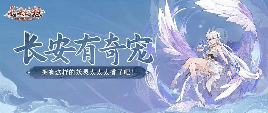 《长安幻想》地鼠洞口显神通，一手洗出6技能五爆资凤羽！普陀的爱宠竟然是？