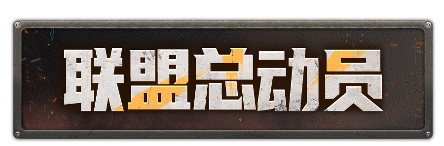 生存公开课丨联盟总动员保姆级玩法介绍，三分钟教会你如何轻松拿奖励