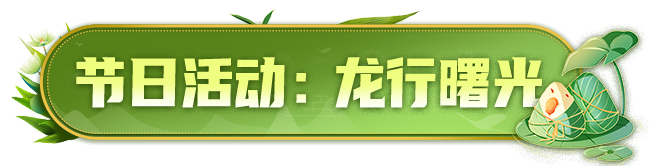 全新端午主题活动「龙行曙光」将于6月6日正式开启！