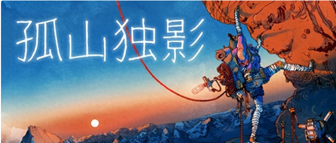 《孤山独影》硬核登山+生存，这款Steam新游让你在绝壁上直面自我