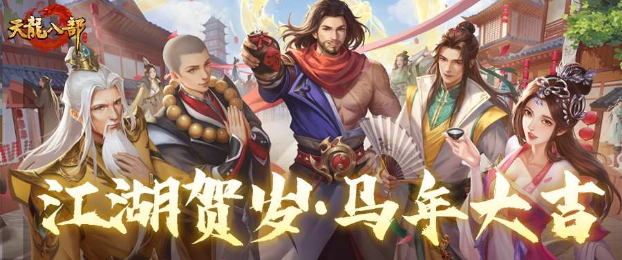 致天龙少侠丨江湖贺岁·马年大吉